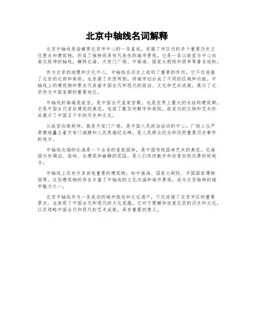北京中轴线名词解释