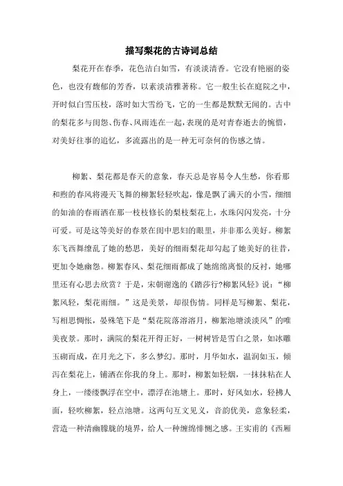 描写梨花的古诗词总结