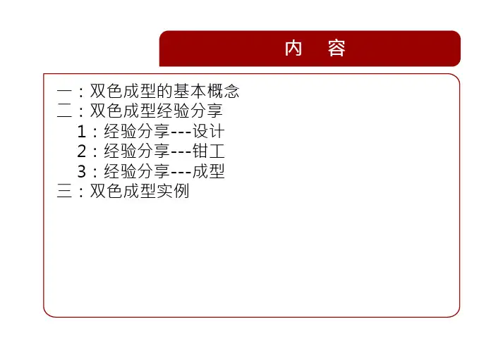 图文详解双色注塑技术-20200609