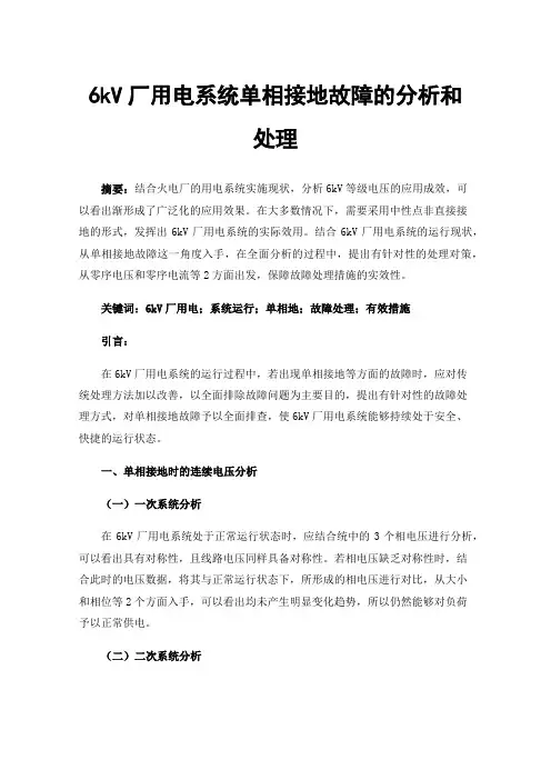 6kV厂用电系统单相接地故障的分析和处理
