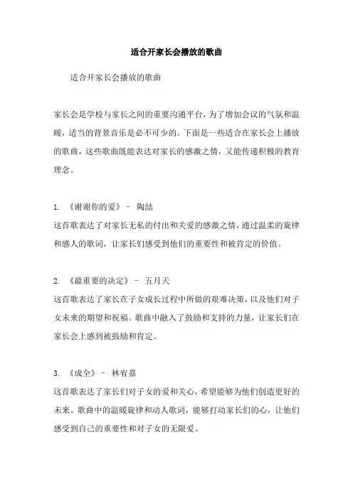 适合开家长会播放的歌曲