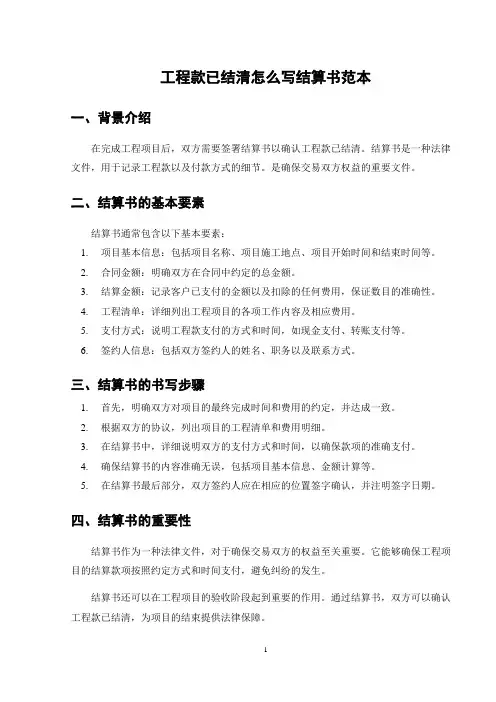 工程款已结清怎么写结算书范本
