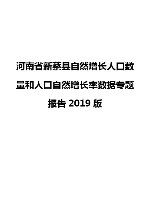 河南省新蔡县自然增长人口数量和人口自然增长率数据专题报告2019版