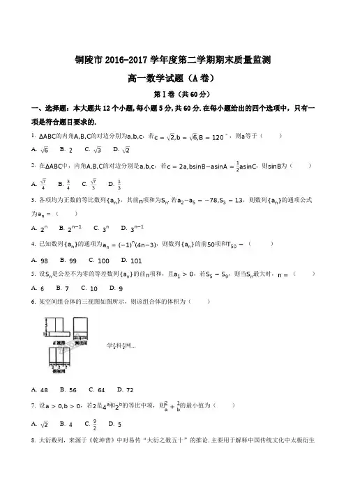 精品解析：【全国市级联考】安徽铜陵市2016-2017学年高一下学期期末考试数学试题(原卷版)