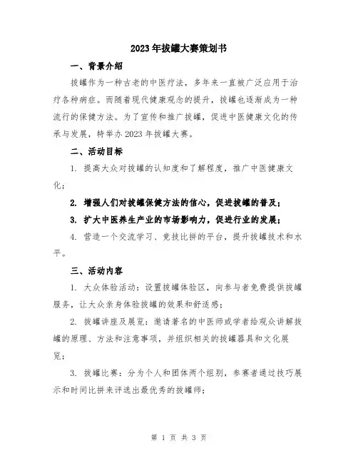 2023年拔罐大赛策划书
