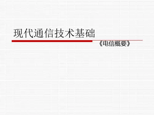 现代通信技术基础PPT课件