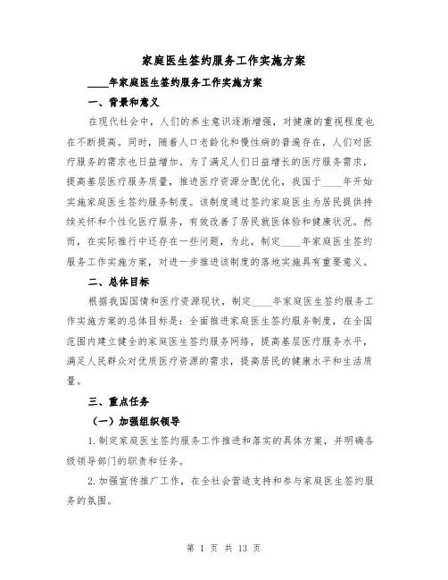 家庭医生签约服务工作实施方案（2篇）
