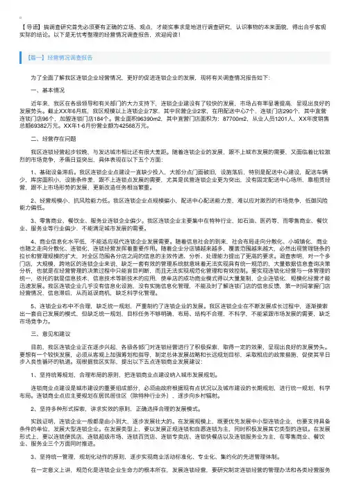 经营情况调查报告【三篇】
