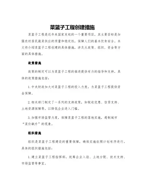 菜篮子工程创建措施