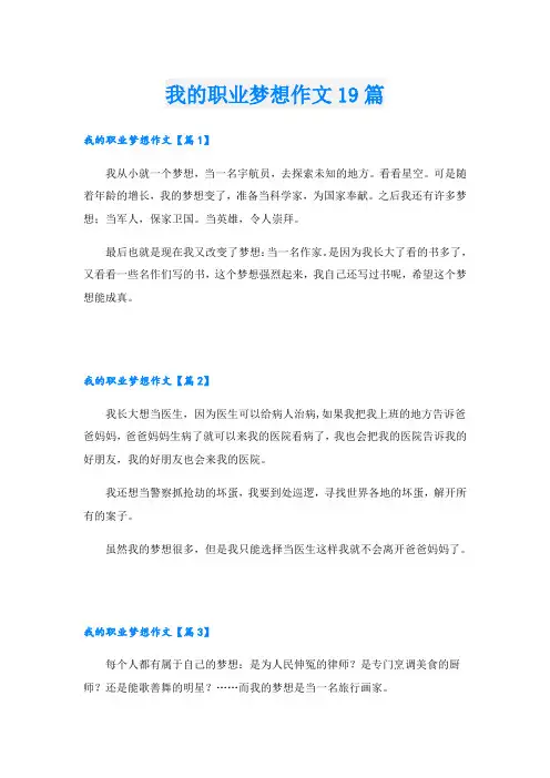 我的职业梦想作文19篇