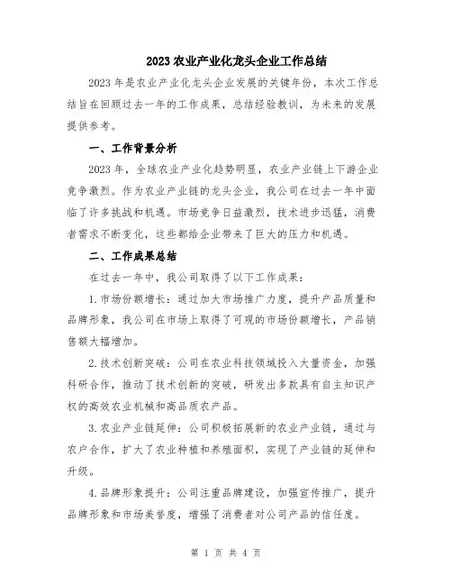 2023农业产业化龙头企业工作总结