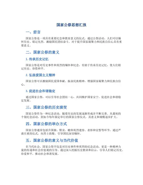 国家公祭思想汇报