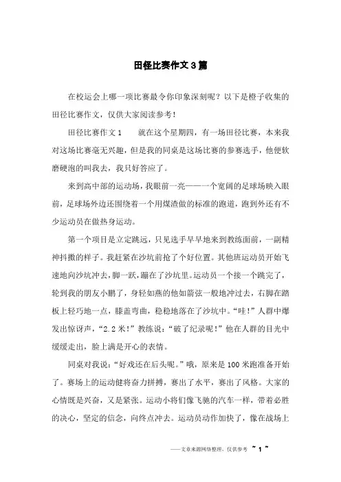 田径比赛作文3篇