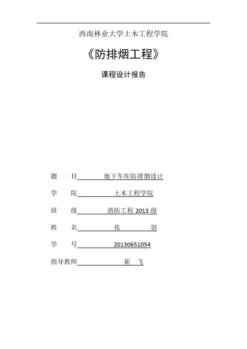 地下车库防排烟设计