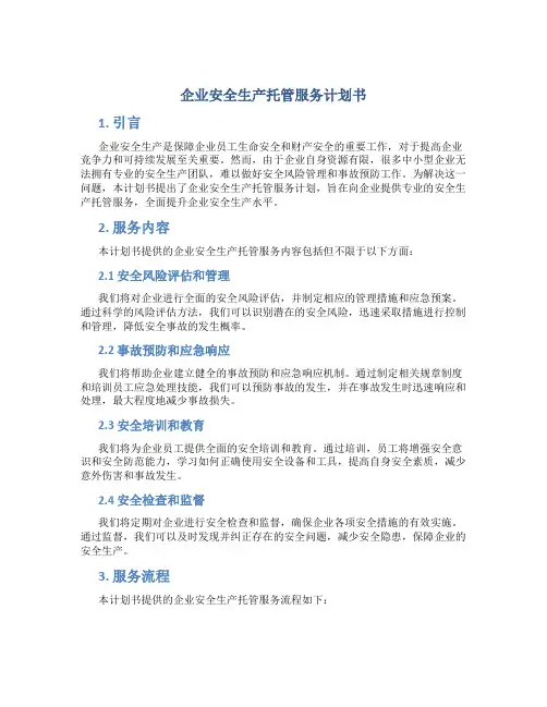 企业安全生产托管服务计划书