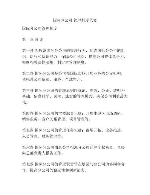 国际分公司 管理制度范文