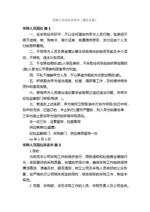 采购人员岗位承诺书（通用3篇）