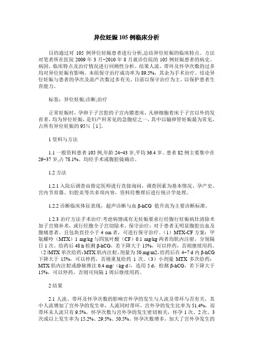异位妊娠105例临床分析