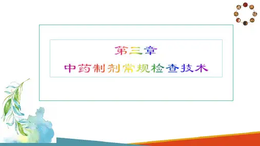 中药制剂的常规检查技术—重(装)量差异检查法