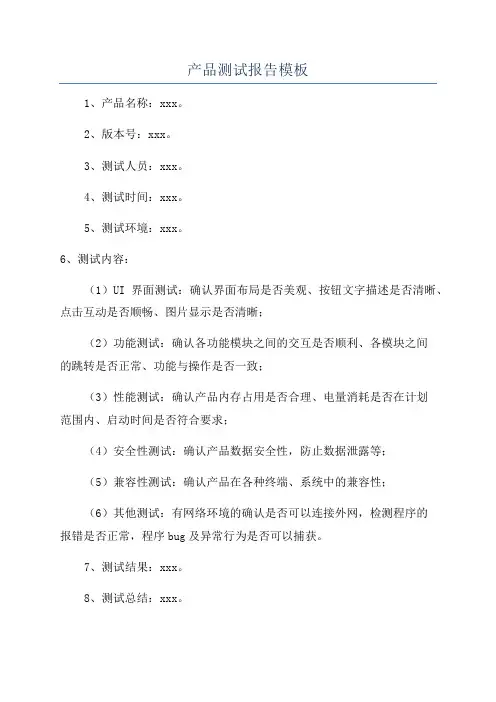 产品测试报告模板