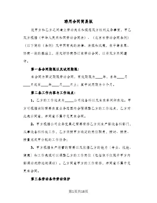 聘用合同简易版(3篇)