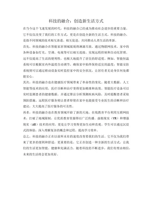 科技的融合：创造新生活方式