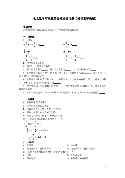 人教版七年级数学上册有理数的加减法练习题(已排版可直接打印)