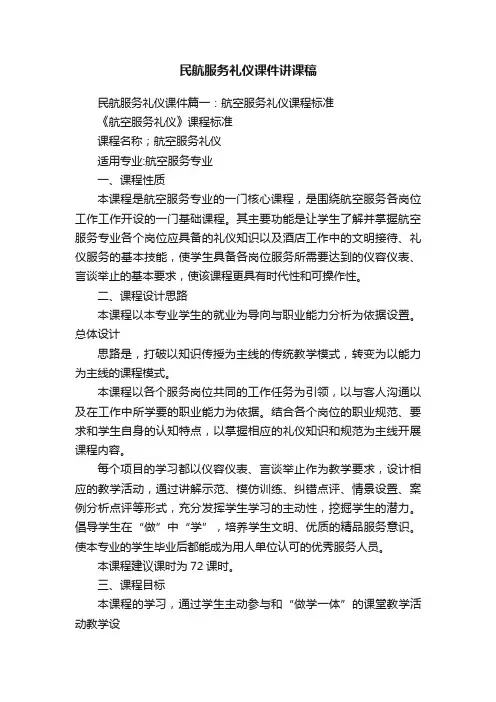 民航服务礼仪课件讲课稿