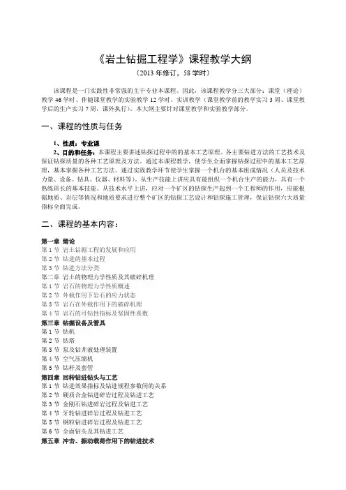 《岩土钻掘工程学》课程教学大纲