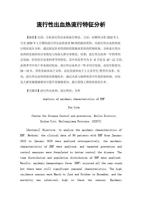 流行性出血热流行特征分析