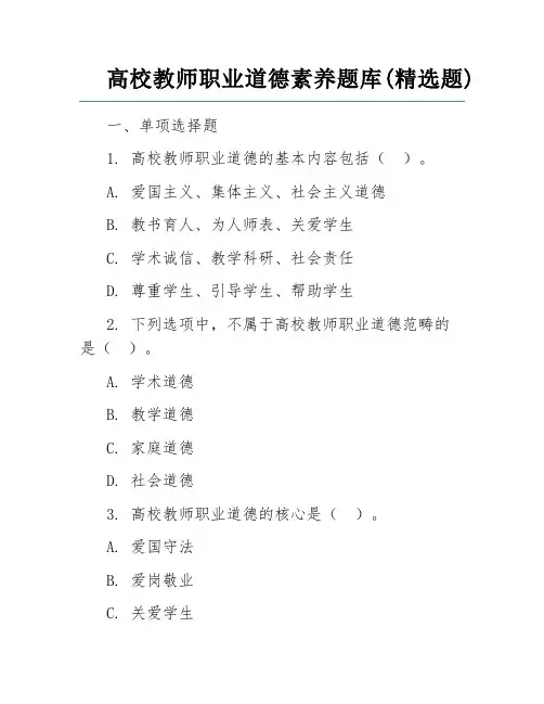 高校教师职业道德素养题库(精选题)