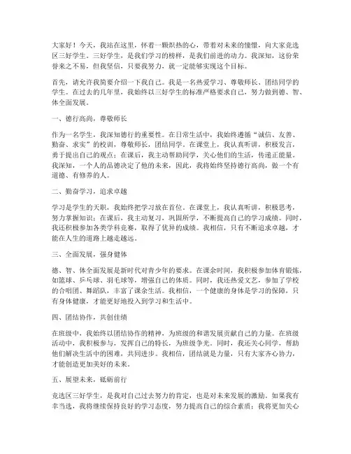 竞选_区三好的发言稿
