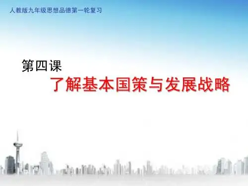 人教版九年级思想品德第一轮复习第四课了解基本国策与发展战略