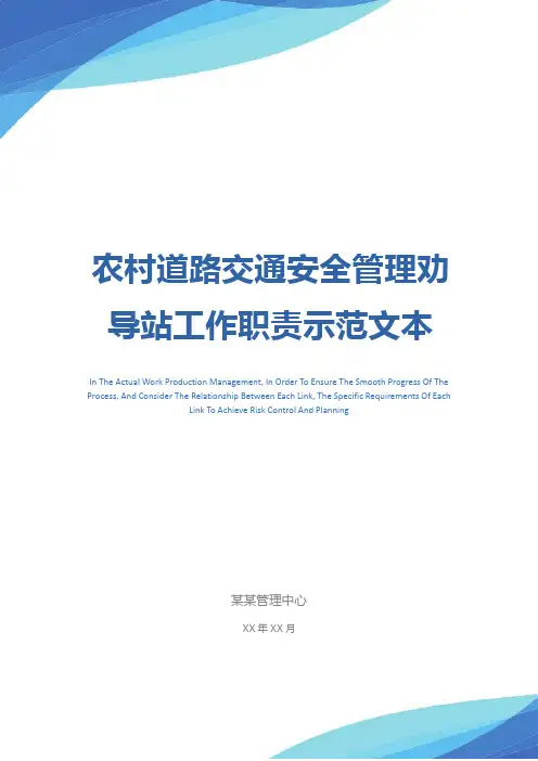 农村道路交通安全管理劝导站工作职责示范文本