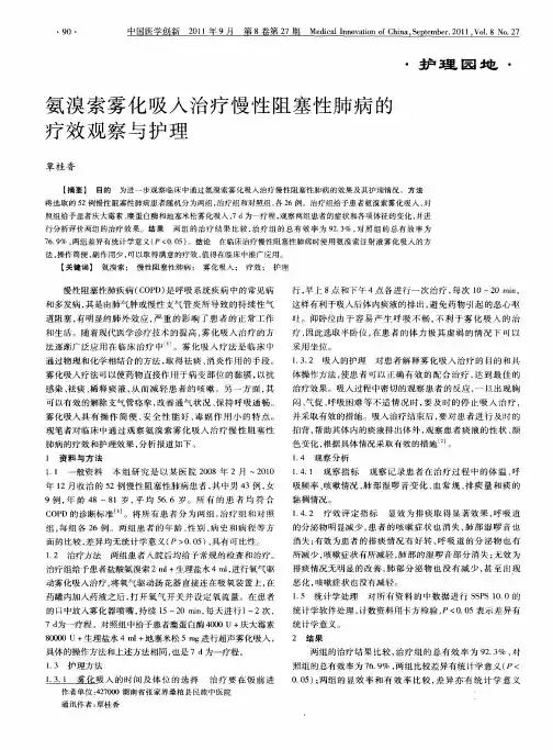 氨溴索雾化吸入治疗慢性阻塞性肺病的疗效观察与护理