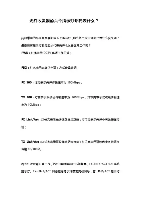 光纤收发器的六个指示灯都代表什么