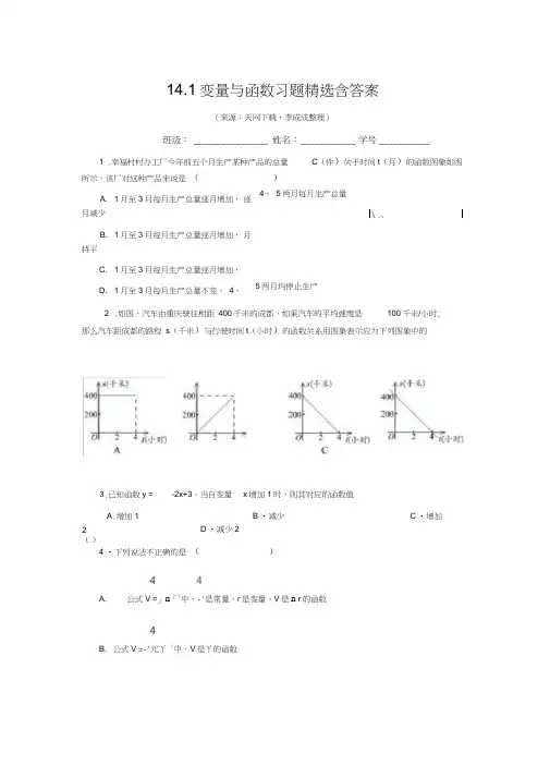 (完整版)14.1变量与函数习题精选含答案1,推荐文档
