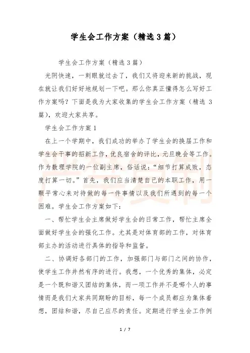 学生会工作计划(精选3篇)