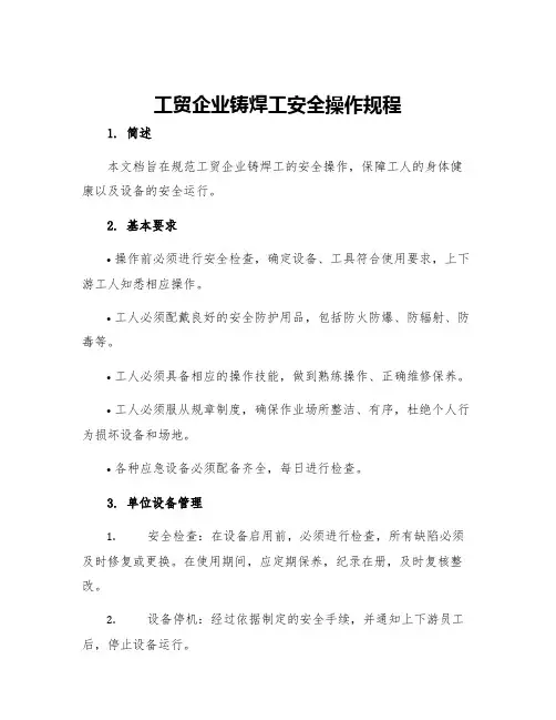 工贸企业铸焊工安全操作规程