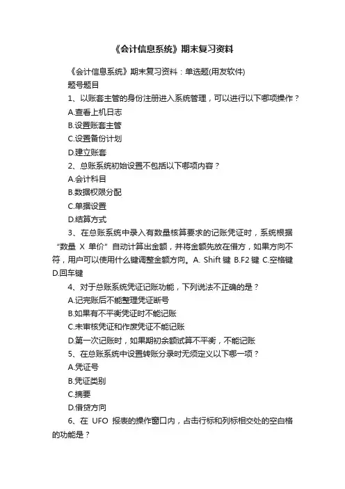 《会计信息系统》期末复习资料