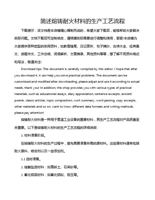 简述熔铸耐火材料的生产工艺流程
