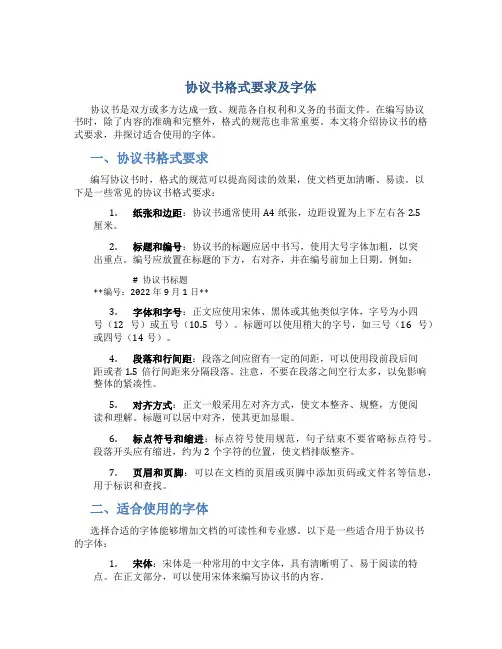 协议书格式要求及字体