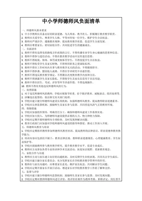 中小学师德师风负面清单