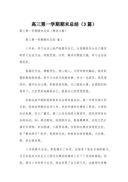 高三第一学期期末总结(3篇)