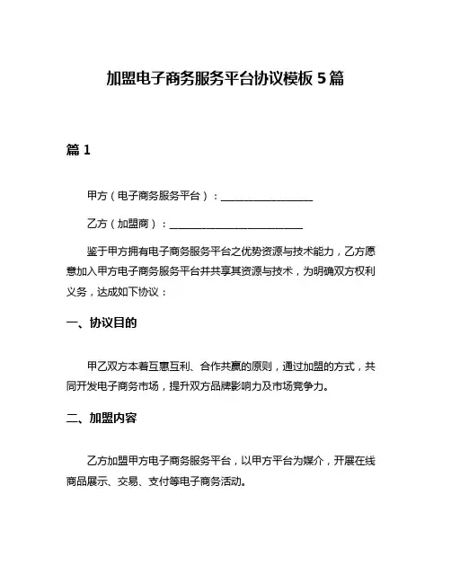 加盟电子商务服务平台协议模板5篇
