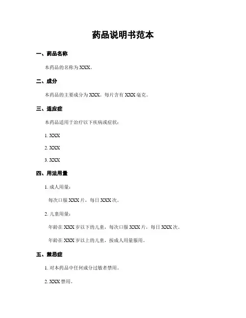 药品说明书范本