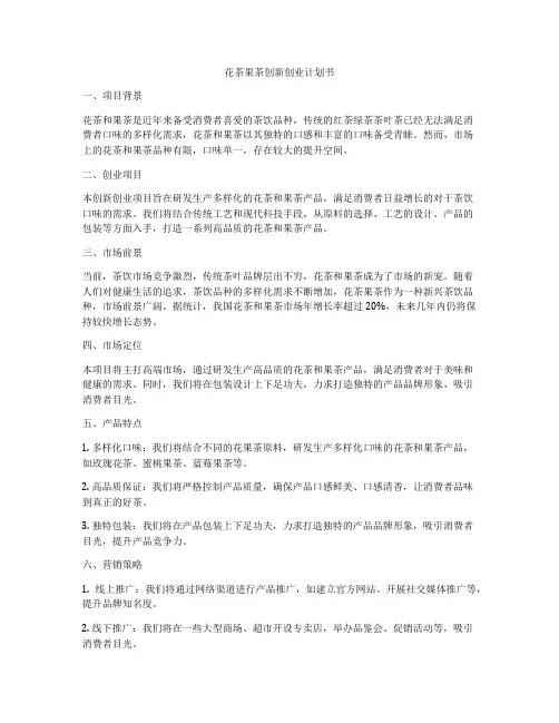 花茶果茶创新创业计划书