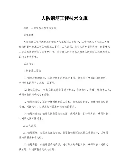 人防钢筋工程技术交底