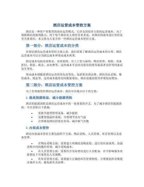 酒店运营成本管控方案