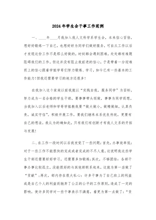 2024年学生会干事工作范例(3篇)